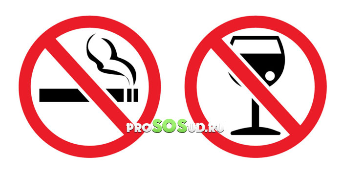 Запрет алкоголя и курения